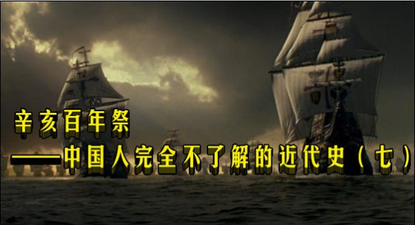 辛亥百年祭  ——中国人完全不了解的近代史（七）