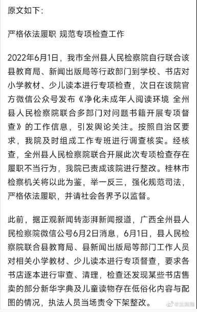 基层人民检察院主动自查下架本地“毒字典”“毒教材”却遭上级检察院处罚