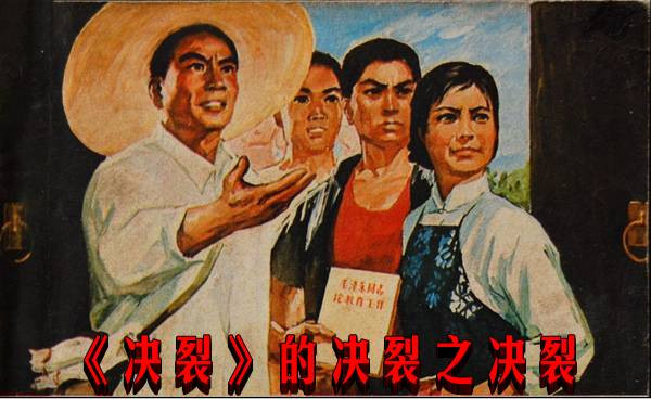 《决裂》的决裂之决裂　　