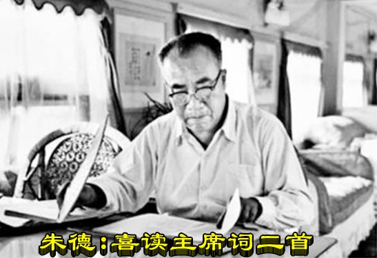 朱德：喜读主席词二首