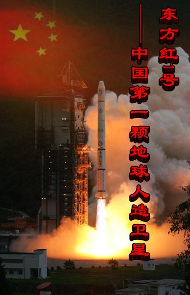 东方红1号——中国第一颗地球人造卫星