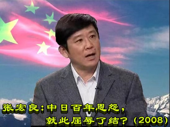 张宏良：中日百年恩怨，就此屈辱了结？（2008）