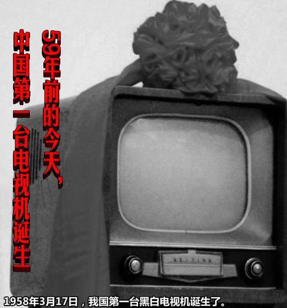 59年前的今天， 中国第一台电视机诞生