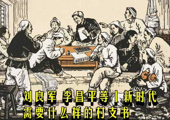 刘良军 李昌平等丨新时代需要什么样的村支书