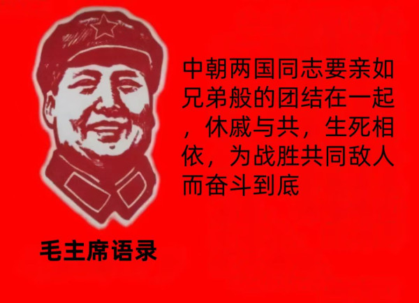 毛主席语录《中朝两国同志要亲如兄弟般的团结在一起，休戚与共，生死相依，为战胜共同敌人而奋斗到底。》