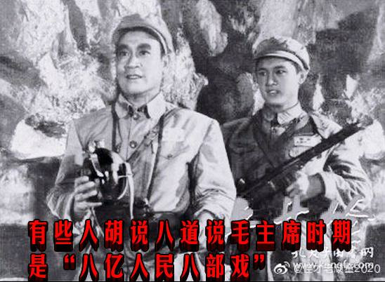有些人胡说八道说毛主席时期是“八亿人民八部戏”