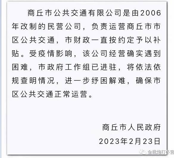 商丘公交停运，私有化史潮的余波