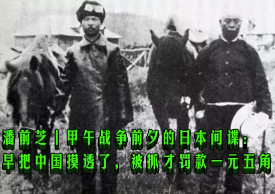 潘前芝：甲午战争前夕的日本间谍：早把中国摸透了，被抓才罚款一元五角