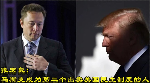 张宏良：马斯克成为第二个出卖美国民主制度的人