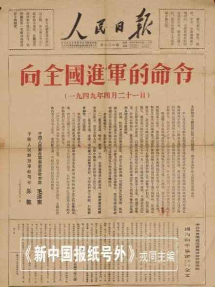 《向全国进军的命令》：1949年4月21日