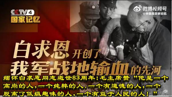 缅怀白求恩同志逝世83周年