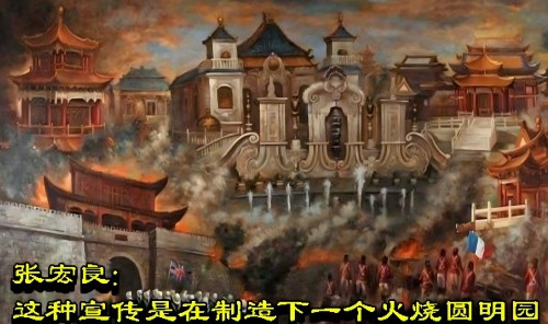 张宏良：这种宣传是在制造下一个火烧圆明园
