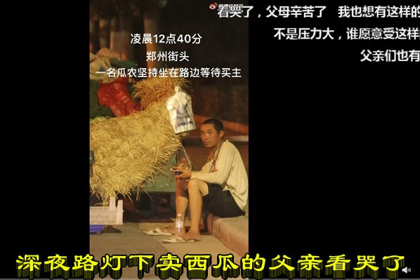 深夜路灯下卖西瓜的父亲看哭了