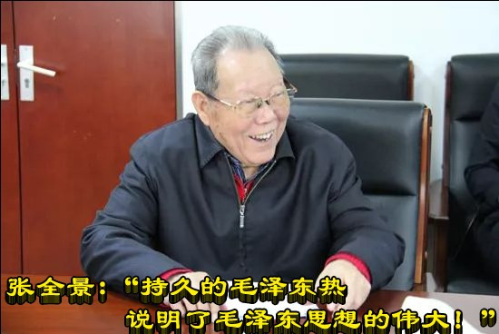 张全景：“持久的毛泽东热说明了毛泽东思想的伟大！”