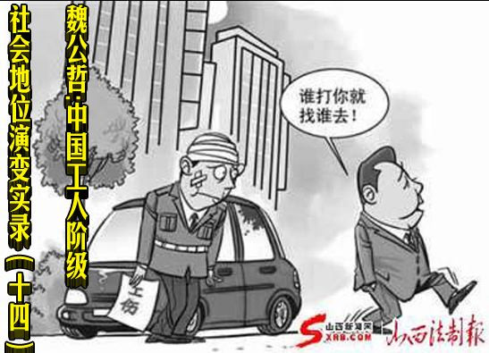 魏公哲：中国工人阶级社会地位演变实录（十四）