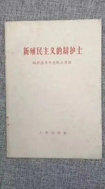 有一个秘密在这套《九评苏共中央的公开信》里！