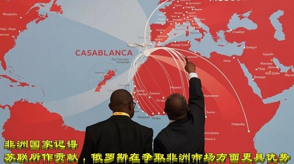 非洲国家记得苏联所作贡献，俄罗斯在争取非洲市场方面更具优势