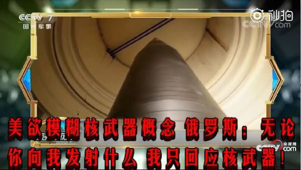 美欲模糊核武器概念 俄罗斯:无论你向我发射什么 我只回应核武器!