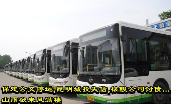 保定公交停运，昆明城投失信，核酸公司讨债......山雨欲来风满楼