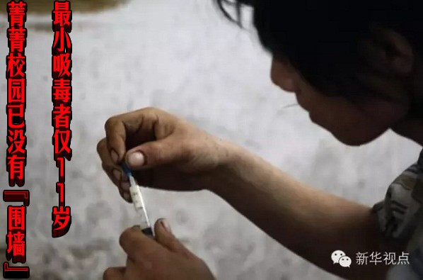 最小吸毒者仅11岁 菁菁校园已没有“围墙”