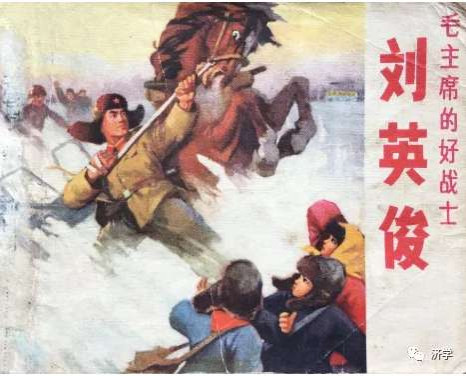 毛泽东文化让英雄辈出：从“刘英俊同志万岁”说起