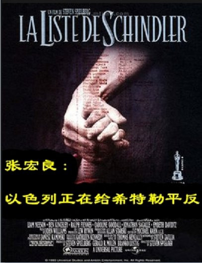 张宏良：以色列正在给希特勒平反