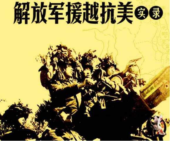 抗美援越罕见旧照曝光:美军给解放军下跪投降
