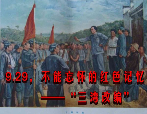  9.29，不能忘怀的红色记忆——“三湾改编”