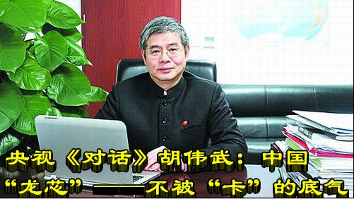 央视《对话》胡伟武：中国“龙芯”——不被“卡”的底气