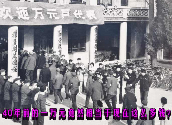 40年前的一万元竟然相当于现在这么多钱?