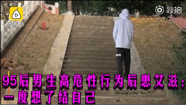 95后男生高危性行为后患艾滋：一度想了结自己