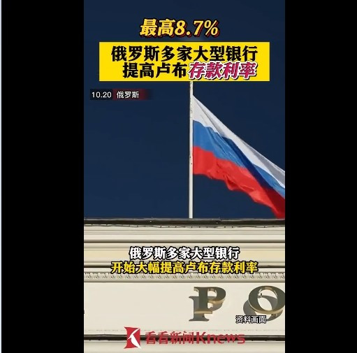 最高8.7% 俄罗斯多家大型银行提高卢布存款利率
