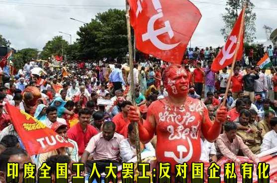 印度全国工人大罢工：反对国企私有化
