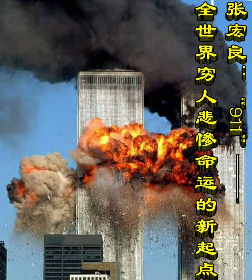 张宏良：“911”——全世界穷人悲惨命运的新起点