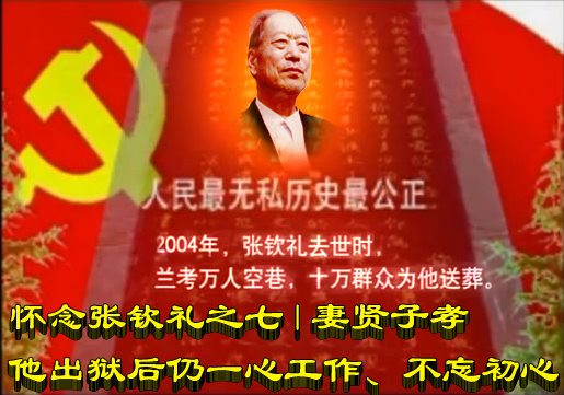 怀念张钦礼之七 | 妻贤子孝他出狱后仍一心工作、不忘初心