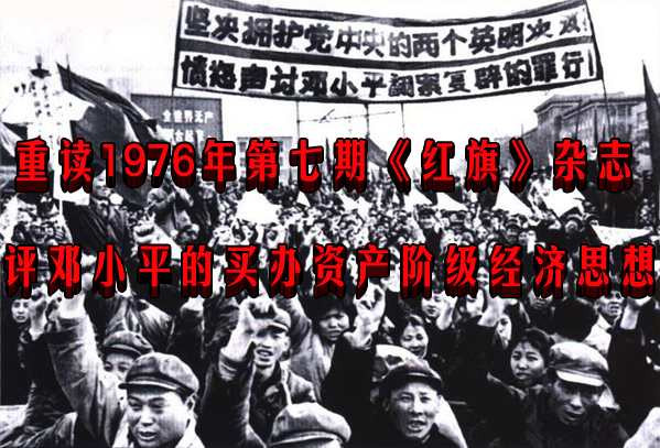 重读1976年第七期《红旗》杂志