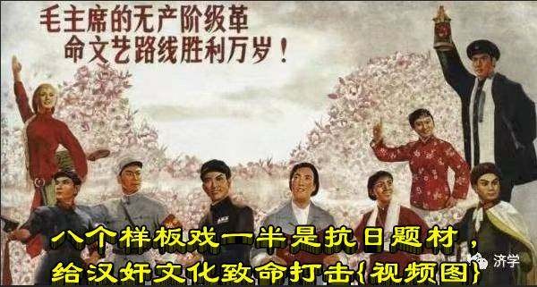 8个部板戏一半是抗日题材，给汉奸文化致命打击（视频图）
