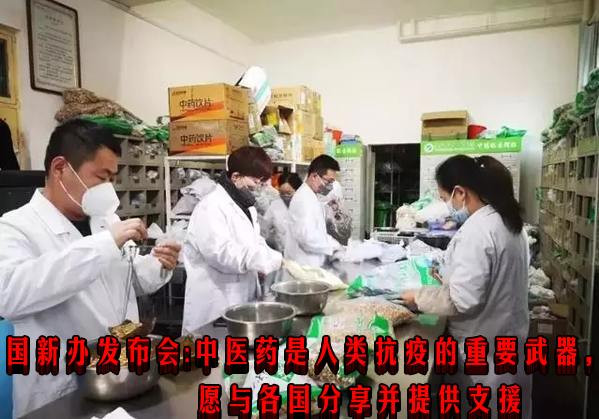 国新办发布会：中医药是人类抗疫的重要武器，愿与各国分享并提供支援