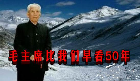 毛主席比我们早看50年（王震遗言）