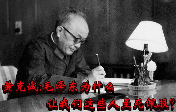 黄克诚：毛泽东为什么让我们这些人至死佩服？