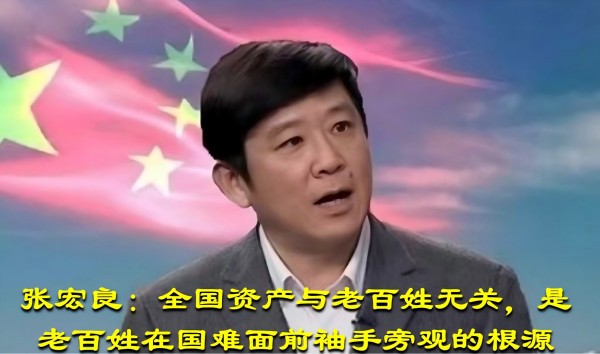 张宏良：全国资产与老百姓无关，是老百姓在国难面前袖手旁观的根源