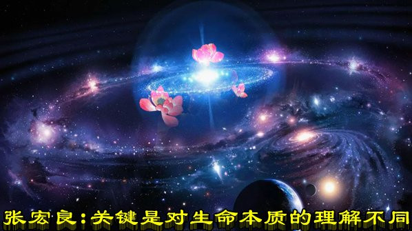 张宏良：关键是对生命本质的理解不同（2022）