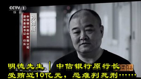 明德先生 | 中信银行原行长受贿近10亿元，恐难判死刑……