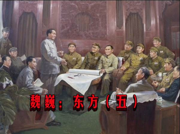 魏巍：东方（五）