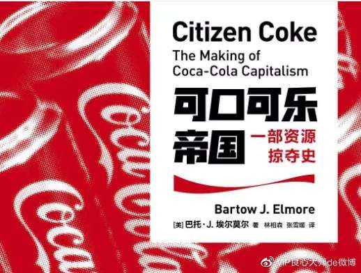 “新中国喝可乐第一人”？别把耻辱当荣耀！
