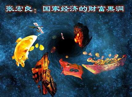 张宏良讲座大纲：国家经济的财富黑洞