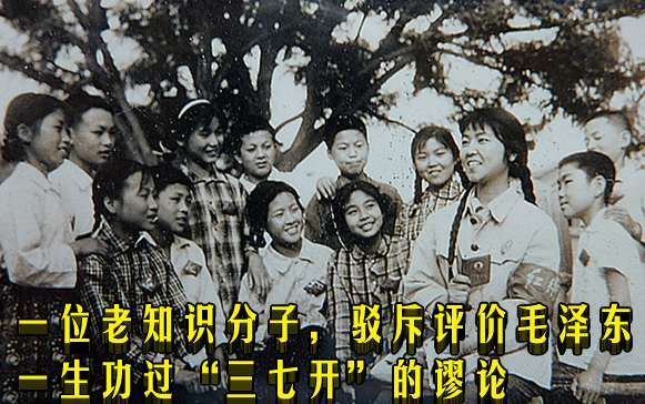 一位老知识分子，驳斥评价毛泽东一生功过“三七开”的谬论