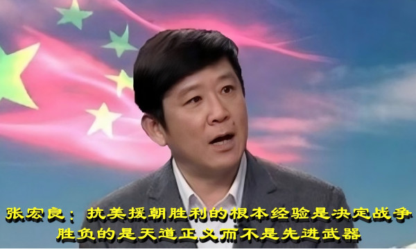 张宏良：抗美援朝胜利的根本经验是决定战争胜负的是天道正义而不是先进武器