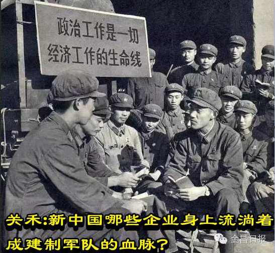 关禾：新中国哪些企业身上流淌着成建制军队的血脉？