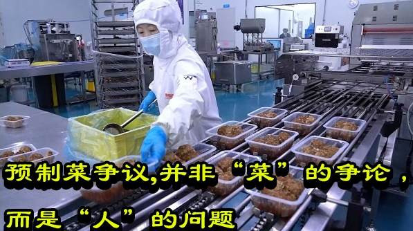 预制菜争议，并非“菜”的争论，而是“人”的问题